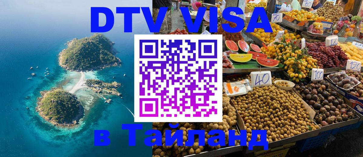 Купить DTV визу в Таиланд 