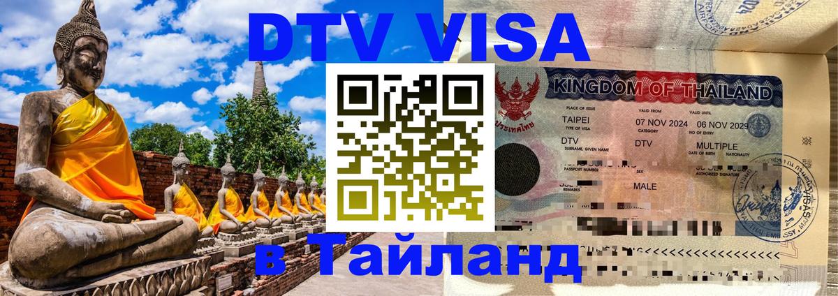 Destination Thailand Visa (DTV виза) Бердск 