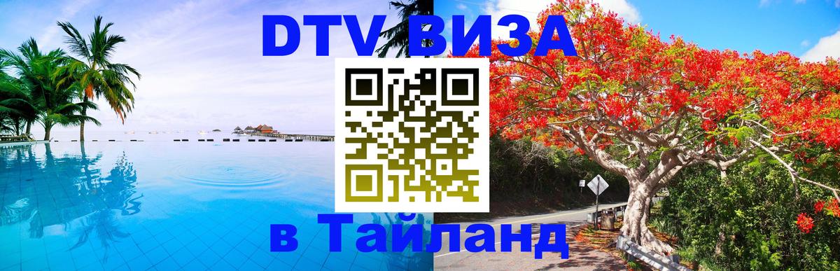 Цены на DTV визу в Таиланд — пакеты услуг, достаточно даже паспорта - Бердск 